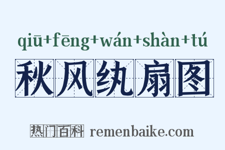 秋风纨扇图是什么意思的图片